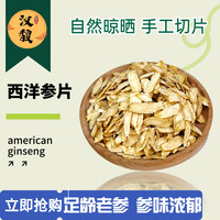hanfu/汉馥西洋参 250g花旗水煮汤熬夜正宗优质切片味浓泡水花旗