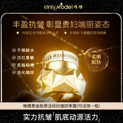 OnlyModel唯模黄金胶原淡纹抗皱四季霜保湿紧致 到手两瓶试用一瓶