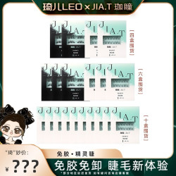 JIA.T珈瞳免胶精灵睫单簇自粘超粘假睫毛妆造懒免卸