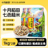 十月稻田 七色糙米1kg*2混合杂粮五谷杂粗粮主食黑米糙米红米真空