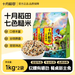 十月稻田 七色糙米1kg*2混合杂粮五谷杂粗粮主食黑米糙米红米真空
