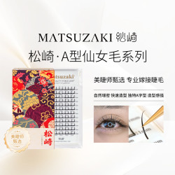 松崎 仙女睫毛漫画芭比眼网红仙女款造型混合装卷翘自然懒人仙子毛