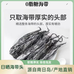 南日岛人家有机海带头软糯出胶 自然晒干高泡发煲汤食材