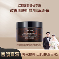阿古丽娅 红茶酵母润泽面膜 茶膜专场-JZ