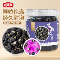 姚朵朵 青海柴达木 黑枸杞150g*2罐颗粒饱满泡水丰收季
