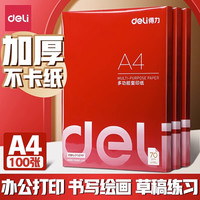 得力 a4打印纸实惠装复印纸打印机a4纸白纸70g单包100张打印纸办公