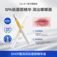 DVOP唇部精华蜜润淡纹唇部精华油补水保湿滋润防干淡化唇纹润唇NQ