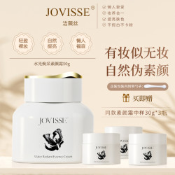 JOVISSE 洁薇丝水光焕采素颜霜保湿提亮不假白懒人霜