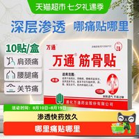 88VIP：万通 筋骨贴腰间盘突出关节炎风湿类膝盖颈椎肌肉疼痛肩周贴膏6贴
