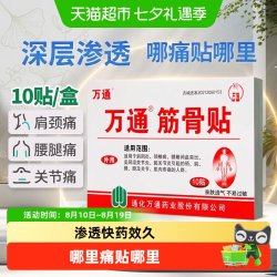 万通 筋骨贴腰间盘突出关节炎风湿类膝盖颈椎肌肉疼痛肩周贴膏6贴