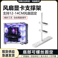 华顾 游戏机箱显卡支架玩嘉机箱12CM风扇加装显卡固定立式支撑架