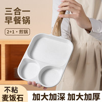 麦饭石三合一早餐锅鸡蛋汉堡煎锅家用多功能不粘锅方便易清洗