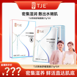 TJE 英国TJE熬夜面膜5片补水保湿舒缓修护熬夜肌收缩毛孔