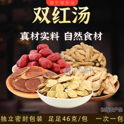 双红汤包原料46克/包qi皿步足汤原料红参黄芪四物汤当归麦冬红枣