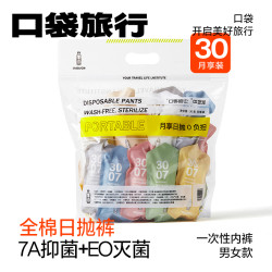 口袋旅行 旅行一次性内裤女透气舒适免洗日抛孕产妇短裤囤货