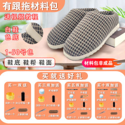 拍五送一手工棉拖半成品 冬季居家保暖防滑