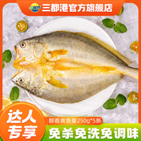三都港醇香黄鱼鲞250g*5包宁德正宗黄花鱼海鱼生鲜