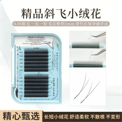 壹品睫语精品斜飞小绒花 长短小绒花