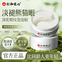 仁和 人 仁和匠心类蛇毒多肽焕彩眼膜干燥紧实保湿