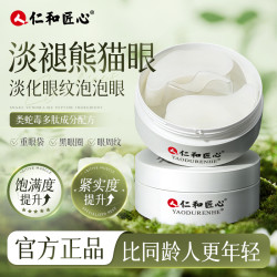 仁和 人 仁和匠心类蛇毒多肽焕彩眼膜干燥紧实保湿
