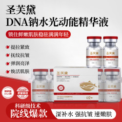 圣芙黛三文鱼DNA钠水光动能逆龄液精华精华液修护补水紧致抗皱