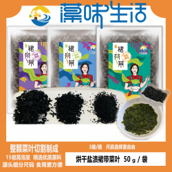 藻味生活干燥裙带菜50g*3袋 多种尺码鲜嫩 包邮