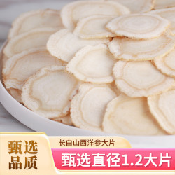 西洋参片1.2规格大片养生西洋参足龄软质滋补浓郁甄选品质