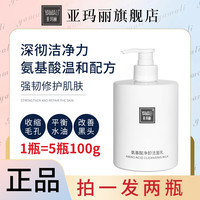 亚玛丽 氨基酸净卸洁面乳500g大瓶温和不刺激控油补水