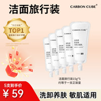 CARBON CUBE 换季推荐旅游便携富勒烯氨基酸保湿清爽氨基酸洗面奶