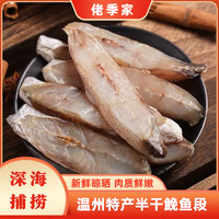 温州特产新鲜海捕鮸鱼干海鲜干货半干米鱼段500g*2包