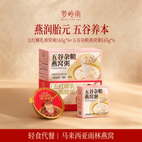 梦岭南 燕窝粥燕窝饮 免煮速食营养粥营养早餐代餐送闺蜜礼物 6碗