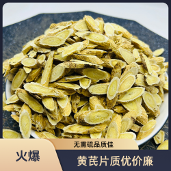 黄芪片甘肃岷县 黄芪片煲汤泡水泡茶无熏硫