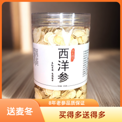 (赠送川麦冬）8年老参特大片甘草西洋参国产花旗参茶官方正品