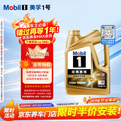 美孚 1号金美经典表现系列 0W-20 SP级 全合成机油 4L