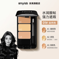 Amy安美三色遮瑕膏痘痘隐形黑眼圈经典款