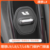 理想L6L7L8L9i8i6车门锁盖隔音减震硅胶保护盖防刮理想必买配件