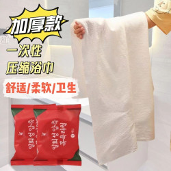 一次性浴巾压缩浴巾加大加厚棉柔一次性压缩浴巾推荐