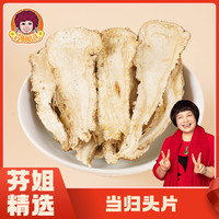 甘肃岷县当归头片无硫熏100克~250克包邮 可配党参煲汤
