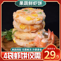 大海纪食 果蔬鲜虾饼优选新鲜香活虾产品早餐美食速食煎饼馅饼半成品预制菜