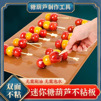 冰糖葫芦不粘板木板迷你双面不化板制作材料工具全套商家摆摊专用