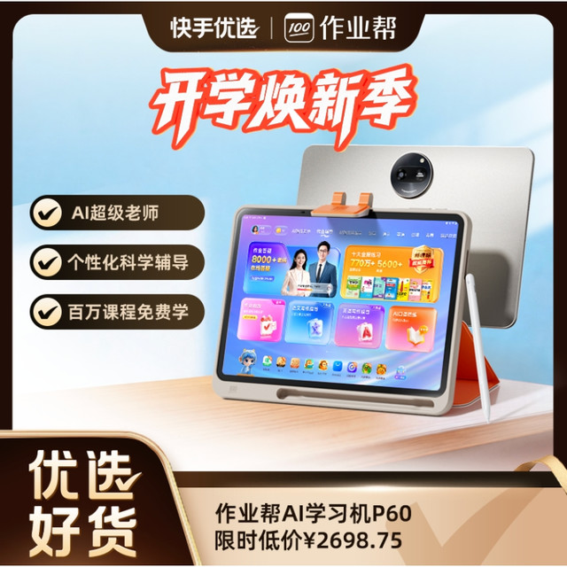 今日必买：作业帮 AI学习机P60焕新版AI超级老师全科辅导贴身家教