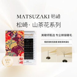 松崎 山茶花睫毛单根多取手推花高阶美睫师专用自然开花嫁接假睫毛