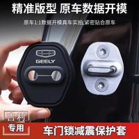 适用吉利门锁扣盖星越L豪越L帝豪GS嘉际缤瑞远景车门锁减震保护套