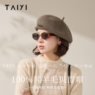 太一 “精致温柔” 纯色羊毛卷边贝雷帽女秋冬时尚百搭画家帽