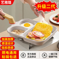 艺雅璐 三合一不粘煎锅早餐锅不粘锅鸡蛋汉堡锅平底炒锅