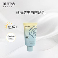 雅丽洁 美白防晒霜40ml高倍防晒
