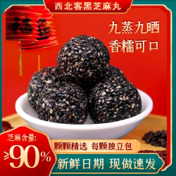 西北客 新疆黑芝麻丸九蒸九晒黑芝麻丸500克/袋办公室解馋小零食新货新货