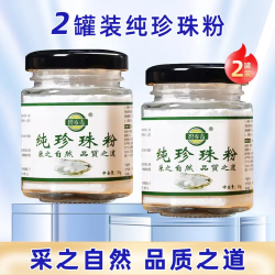 碧春青纯珍珠粉（拍一发二）正品保证防伪可查