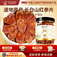 白山农夫 红参片正品大片不加糖长白山人参红参切片送礼150克