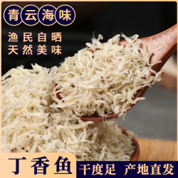 丁香鱼干淡干小鱼干无骨无刺宝宝辅食干货营养天然品质营养干净